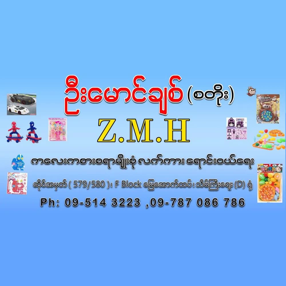 ဉီးချစ်မောင် စတိုး